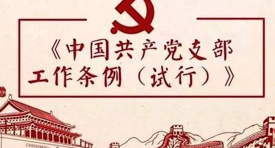 2019年中国共产党支部工作条例试行全文